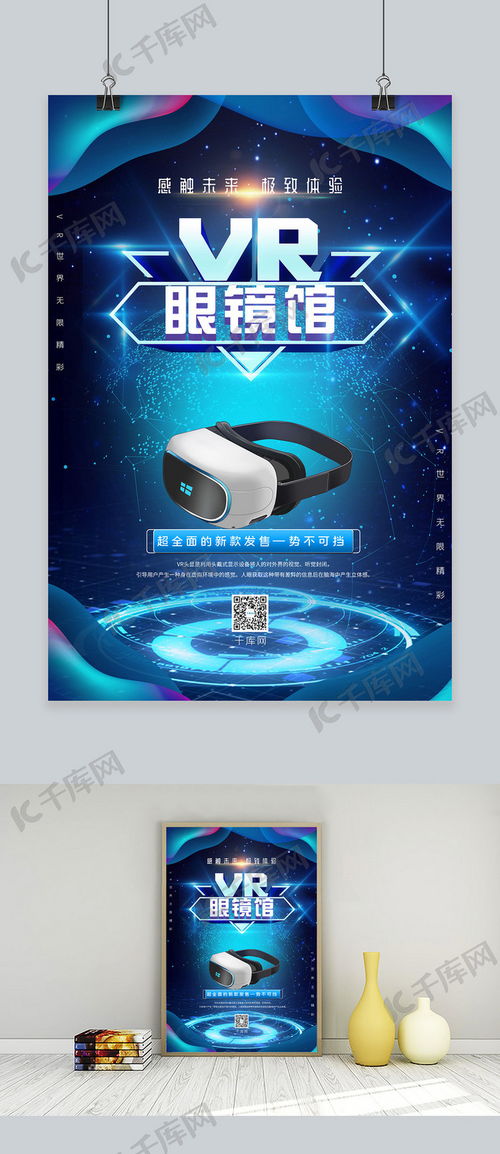 vr眼镜新款发售银色vr眼镜蓝色科技智能海报海报模板下载 千库网