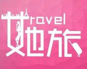 北京她旅网络科技