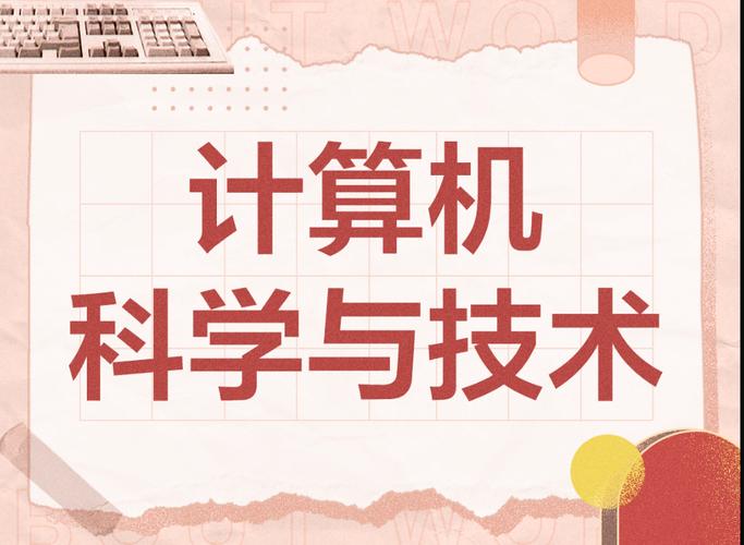 计算机科学与技术专业,未来之路与推荐院校